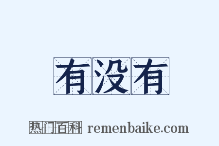 有没有是什么意思的图片